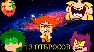 13 ОТБРОСОВ RYTP 1 I ОТБРОСЫ СТАЛИ ГОРНИЧНЫМИ (ремастер)