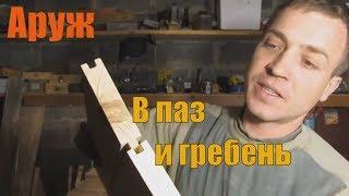 В паз и гребень.