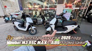 Обзор электроскутера | 2025 Ninebot M3 95C MAX с ABS-тормозами, обновленная версия М95С+ #m395cmax