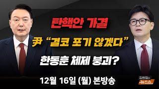 12/16(월) 탄핵 가결… 정국 수습책(김병주) 8년 만에 또 탄핵… 보수의 미래(유승민) 탄핵 뒤 내란 빠진 국힘 vs 11일 만의 민주주의 회복(김근식·박원석)