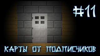 Карта От Подписчика #11 - ТОП 13 Способов Сбежать Из Дома (Minecraft)