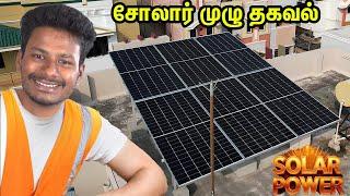  சோலார் முழு உண்மை தகவல்! Solar Power Energy with Proof Kandathu Kadayathu Construction