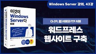 [Windows Server 기초 강의] 43강. 9.3 워드프레스 웹사이트 구축