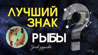 Знак зодиака - Рыбы. Характеристика знака 2022