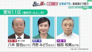 衆院選　"企業城下町"愛知11区の構図が激変　注目は「労組票」の行方