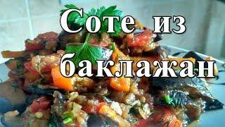 Готовлю каждый день Соте из баклажан