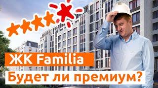 ЖК Familia (Фамилия). БУДЕТ ЛИ ПРЕМИУМ? Обзор новостроек в Санкт-Петербурге