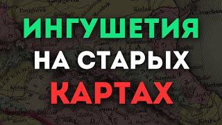 Ингушетия на старых исторических картах @DAIV_official​