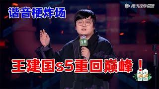 王建国重回巅峰，谐音梗炸场，拯救生活不能自理的李诞 |脱口秀大会5 ROCK&ROAST5