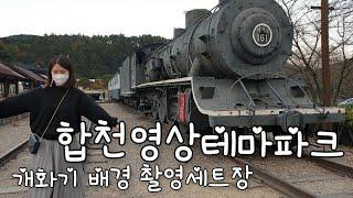 합천영상테마파크/합천호/청와대/모노레일/사진명소/아이랑가볼만한/영화촬영장소!!