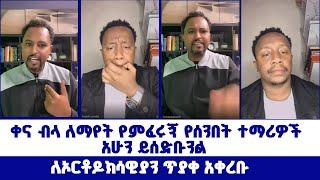 ለኦርቶዶክሳዊያን ጥያቀ አቀረቡ | ወንጌል ይለውጣል | Direct message