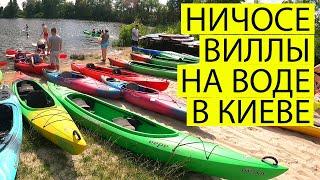 КИЕВСКИЕ ВИЛЛЫ НА ВОДЕ ШОКИРУЮТ| ЗАВОДЯМИ ДНЕПРА НА БАЙДАРКЕ | УКРАИНА СЕГОДНЯ