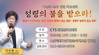 제6차 이옥화 목사 오산리 성령치유성회 둘째날 저녁 예배 (강사: 이옥화 목사) - 오산리최자실기념금식기도원