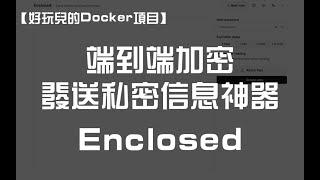 十分钟搭建一个端到端加密，发送私密信息的小工具——Enclosed ｜好玩儿的Docker项目