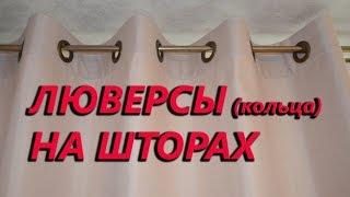 Шторы на люверсах своими руками