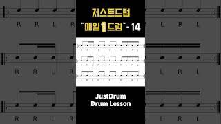 저스트드럼 매일 1드럼! - 14 (Drum Lesson)