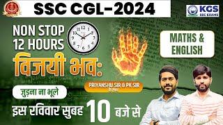 SSC CGL-2024 | विजयी भव: अबकी बार CGL पार Maths & English Non Stop | Priyanshu Sir & PK Sir के साथ