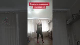 улучшает пищеварение#фитнес дома#ходьба