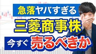 【Q&A】下落中の三菱商事、今すぐ売った方がいいのか？＋爆伸びする国策テーマほか