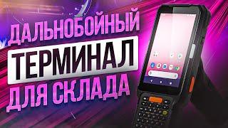 Point Mobile PM451: лучший дальнобойный терминал сбора данных?