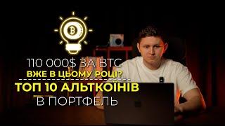 Топ 10 альткоїнів в портфель. Актуальний розбір ринку