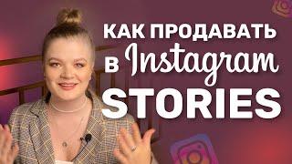 ПРОДАЖИ В СТОРИС ИНСТАГРАМ | КАК ПРОДАВАТЬ В СТОРИС | ПРОДАЖИ В ИНСТАГРАМ #продаживсторис