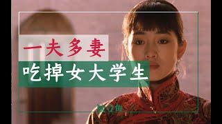 国产高分老片，封建礼教如何吃掉一个女大学生