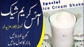 Homemade Ice Cream Shake Recipe | How to make Ice Cream Shake at home | Saima Kashmiri