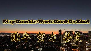 Stay Humble, work hard, be kind! 谦卑努力善良！