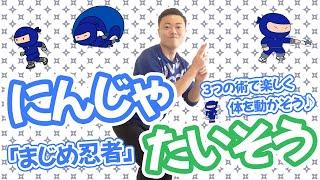 『まじめ忍者』忍者体操子どもたちに大人気のたいそうを一緒に踊ろう！現役幼稚園教諭が踊るダンス(幼稚園/保育園)