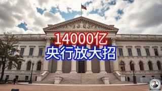 【Boss雜談】14000亿，央行放大招