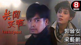 杜琪峯經典港片風味 梁藝齡主演最震撼女臥底鉅作｜共闖天涯 (Fatal assignment)｜郭晉安｜梁藝齡｜梁欽祺｜林家棟｜田青｜8號電影院 HK Movie｜粵語中字｜香港電影｜電視電影