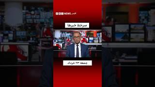 سرخط خبرها، جمعه ۲۳ خرداد ۱۴۰۴