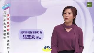 錯誤用眼讓黃斑部病變大增！日研究團隊利用iPS細胞挽回視力｜Heho Topics