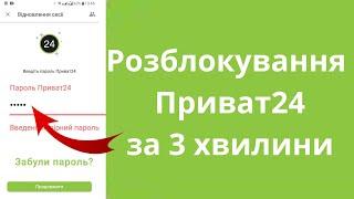 Як розблокувати Приват24 за декілька хвилин | Покрокова інструкція