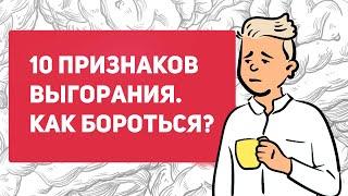 Что такое эмоциональное выгорание | как отличить стресс от выгорания | как бороться с выгоранием