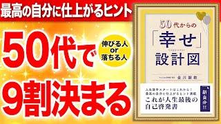 【重要】50代で9割が決まる！幸せを設計する方法を徹底解説！これ1本で完全理解！「50代からの「幸せ」設計図」金川顕教