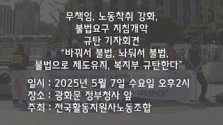 2025-05-07 보건복지부 지침개악 규탄 기자회견