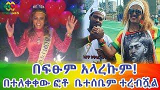 በፍፁም! በተለቀቀው ፎቶ ቤተሰቤ ተረብሿል! Ethiopia | EthioInfo.