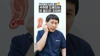 숙취해소에 좋은 방법, 귀 혈자리 알려드립니다