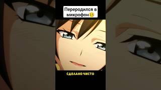 Чел стал микрофоном #обзор #топ #сайтама #обзораниме #лучшееаниме #аниме2024