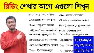 ইংরেজি রিডিং শেখার আগে এগুলো অবশ্যই শিখুন/English reading rules/Double Vowel sounds