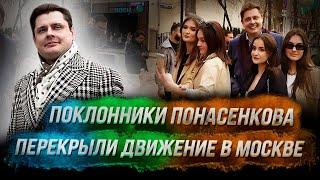 Поклонники Понасенкова перекрыли движение в Москве