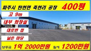 [매물번호:29] 파주시 탄현면 축현리 공장 400평 임대 #shorts