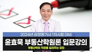 [감정평가사] 윤효묵 부동산학원론 입문강의