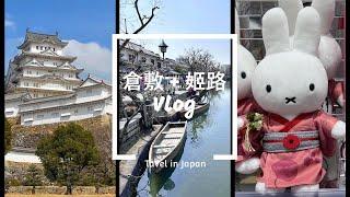 [倉敷+姬路Vlog] 倉敷坐船購票攻略、姬路城、岡山蟹道樂、倉敷 Miffy Storehouse Kitchen、姬路 Miffy Style、好古園、倉敷美食、姬路必食鰻魚飯、非自駕遊