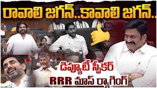 మా బుజ్జి కదా రా జగన్ | AP Deputy Speaker Raghu Rama FIRST Assembly Speech after Taking Charge