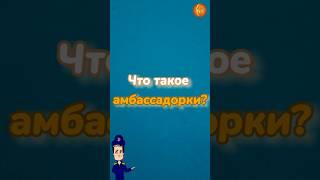 Что такое амбассадорки? #крипта #амбассадорки #криптовалюта