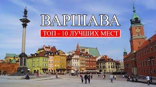 Варшава | ТОП-10 лучших мест и достопримечательностей Варшавы | Что посмотреть в Варшаве