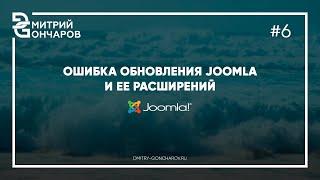 ️Ошибка обновления Joomla и ее расширений / решение проблемы.